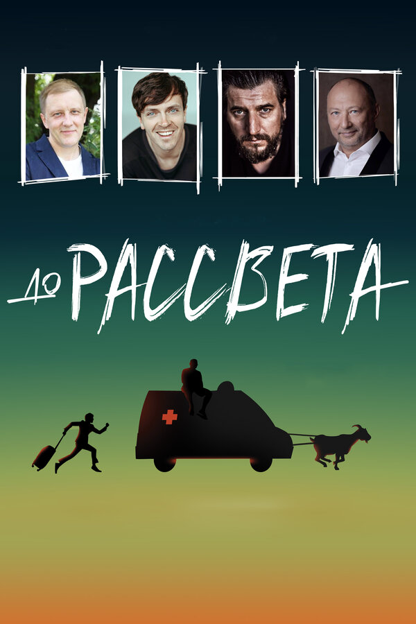 До рассвета (2023) - смотреть онлайн